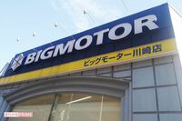 【神奈川】「店舗前の街路樹抜け!」ビッグモーター“環境整備大臣”は平社員…生け贄になった蒲原敏之容疑…