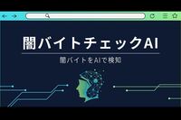 スキマバイト『タイミー』「猫を探すだけで高収入」に“闇バイト疑惑”、大手求人サイトに聞いた対策AIチェ…