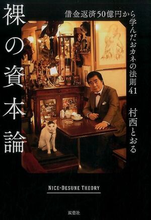 『裸の資本論　借金返済50億円から学んだおカネの法則41』村西とおる＝著　1500円　双葉社　※記事中にある画像をクリックするとamazonのページにジャンプします