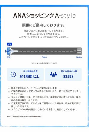 午後13時過ぎに入室すると、8万人以上の待機が（ANAショッピングA-styleより）