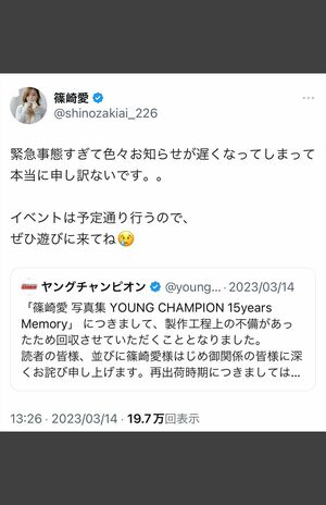 発売中止に対してコメントする篠崎愛（公式SNSより）