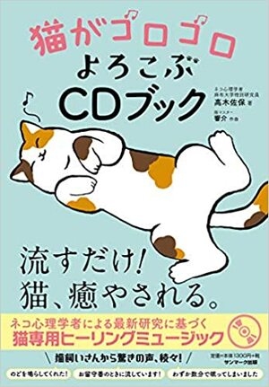 『猫がゴロゴロよろこぶCDブック』（サンマーク出版）。書影をクリックするとアマゾンのサイトにジャンプします