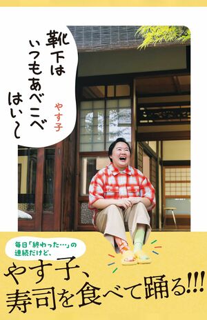 『靴下はいつもあべこべはい～』定価：1650円（税込み）　発売：主婦と生活社　お近くの書店に本がない場合は、ブックサービス（電話：0120-29-9625）または、パソコン・携帯電話からネット書店にご注文ください。
