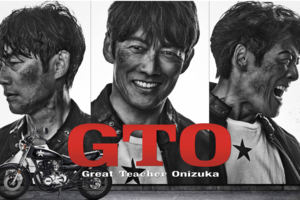 『GTO』（公式サイトより）