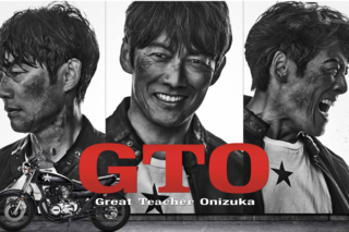 『GTO』（公式サイトより）