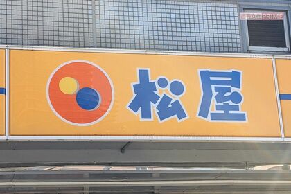 松屋（写真はイメージです）　撮影／編集部