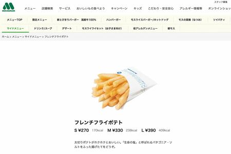 モスバーガーのポテト（公式サイトより）