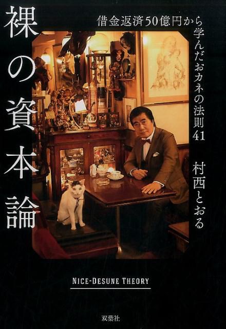 『裸の資本論　借金返済50億円から学んだおカネの法則41』村西とおる＝著　1500円　双葉社　※記事中にある画像をクリックするとamazonのページにジャンプします