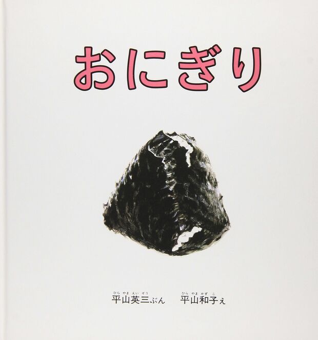 【こどもの本賞】『おにぎり』（平山英三＝ぶん・平山和子＝え／福音館書店）※記事中の画像をクリックするとアマゾンの商品紹介ページにジャンプします