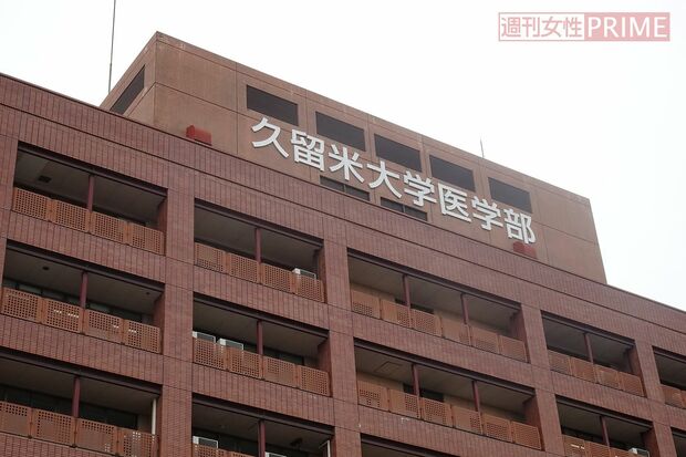 久留米大学医学部