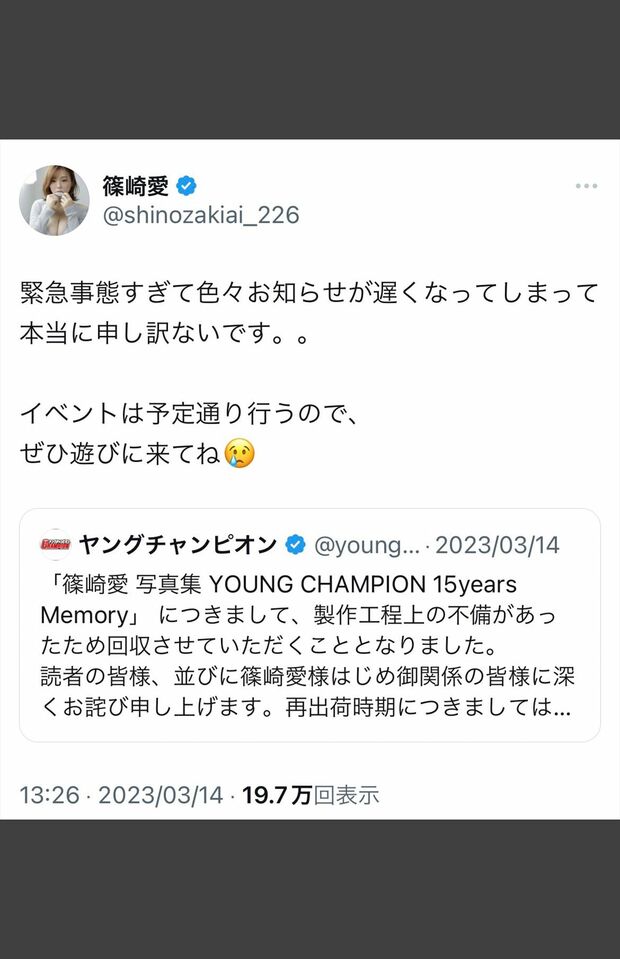 発売中止に対してコメントする篠崎愛（公式SNSより）