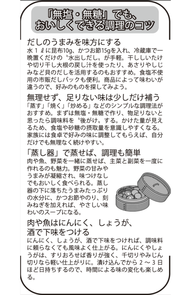 「無塩・無糖」でも、おいしくできる調理のコツ