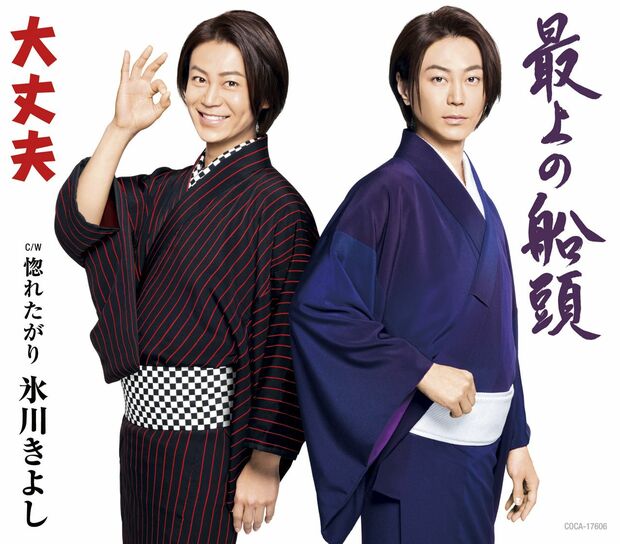 『大丈夫』／『最上の船頭』カップリングは【A】『越後の雪次郎』、【B】『惚れたがり』、【C】『きよしのよさこい鴎』（※写真はBタイプ）各1204円＋税　発売／日本コロムビア　※記事の中の写真をクリックするとアマゾンの紹介ページにジャンプします