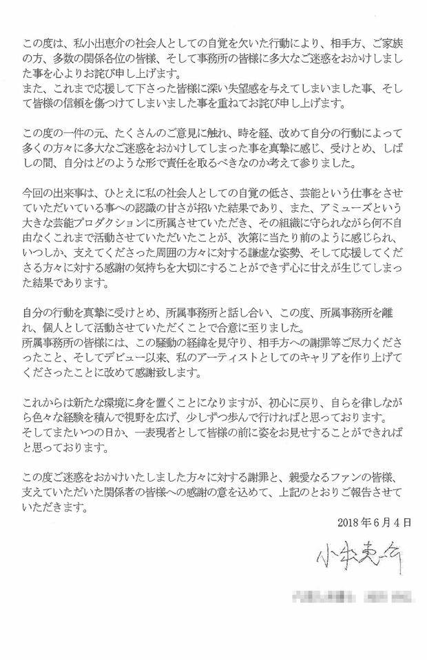 所属事務所を通じて送った契約満了に伴う退社についてのコメント