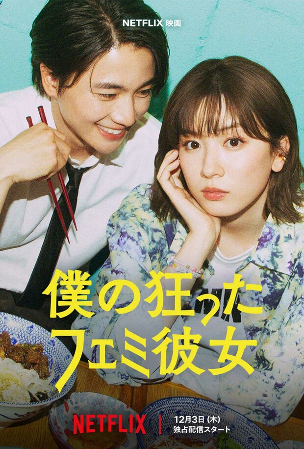 永野芽郁が主演を務める映画『僕の狂ったフェミ彼女』（Netflix公式Xより）