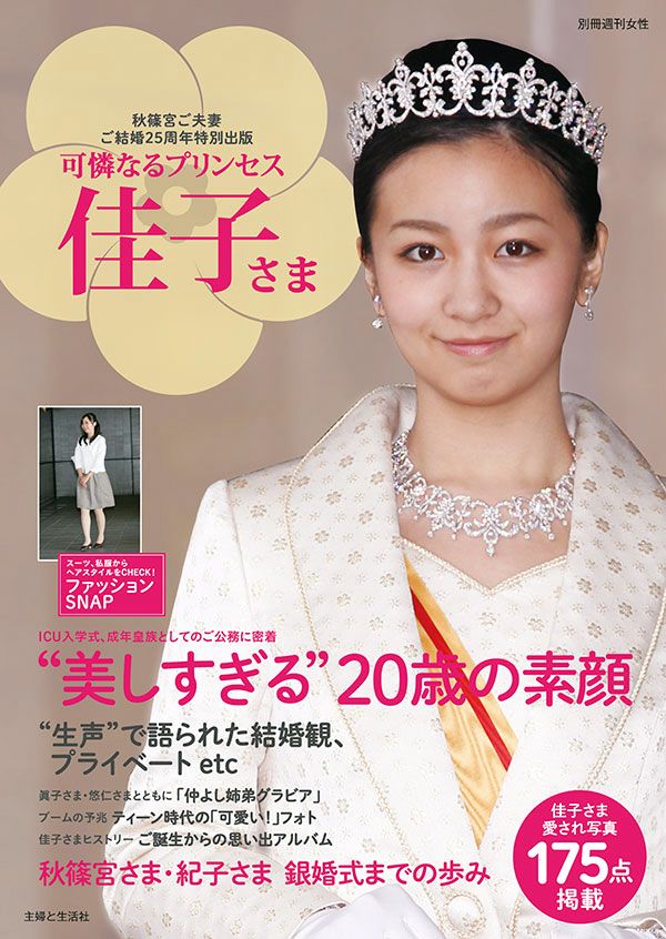 【主な内容】★ICUでのキャンパスライフ近況レポート★成年皇族としてのご公務に密着★ご成年記者会見のお言葉を全文再録★佳子さまのファッションチェック★佳子さまヒストリー思い出アルバム★秋篠宮ご夫妻 ご成婚から銀婚式までの25年、ほか