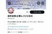 “逆井卓馬”こと正籬聡氏の息子のアカウント（公式ツイッターより）