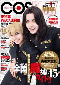 都さんが副編集長をつとめる『コスプレイモード』(隔月刊・1320円)には毎号、本格的なコスプレ衣装の型紙が付録に! こちらを監修するのも千都さんの仕事だ。最新刊の表紙は東リベ!