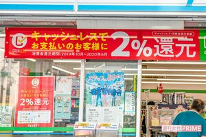 キャッシュレス・ポイント還元事業も開始。大手コンビニは実質2%値引きに　撮影／山田智絵
