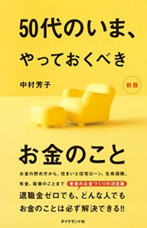 『50代のいま、やっておくべきお金のこと[新版]』（中村芳子著・ダイヤモンド社）　※画像をクリックするとアマゾンの商品紹介ページにジャンプします
