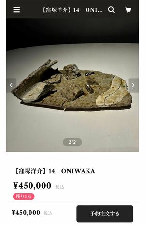 窪塚洋介の陶芸作品。彼なりの“表現”なのだろうが……（販売サイトより）