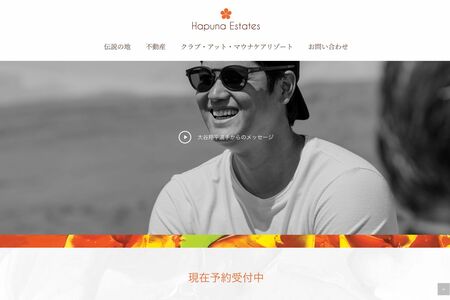 ハワイで不動産事業、また自身でも別荘を購入した大谷翔平(不動産会社サイトより)