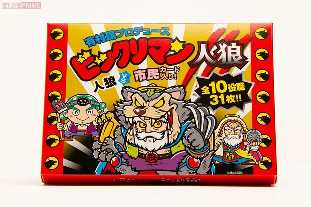 人狼ゲームが大人数でも楽しめる『有村昆プロデュースビックリマン人狼』（主婦と生活社・定価2420円）は全国書店、ネット書店にて好評発売中! ※画像をクリックするとアマゾンの商品紹介ページにジャンプします