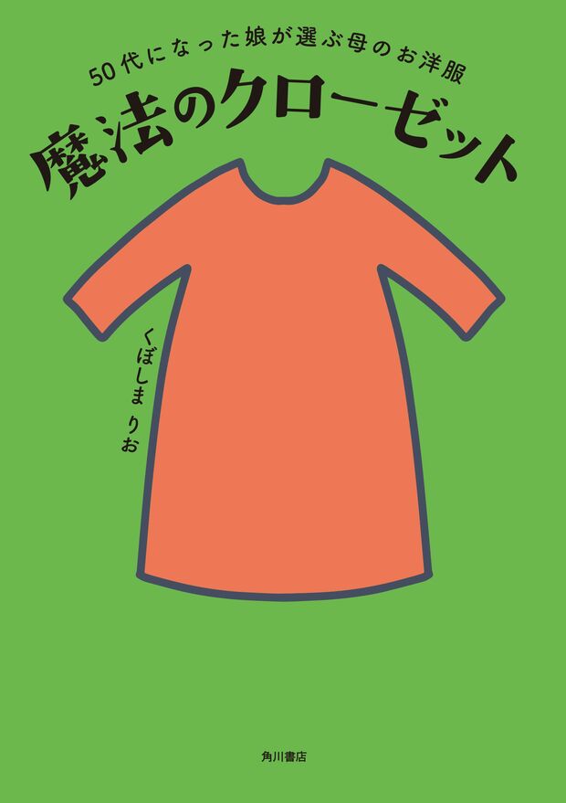 『50代になった娘が選ぶ母のお洋服　魔法のクローゼット』（KADOKAWA／1500円＋税）※ 記事の中の写真をクリックするとアマゾンの紹介ページにジャンプします