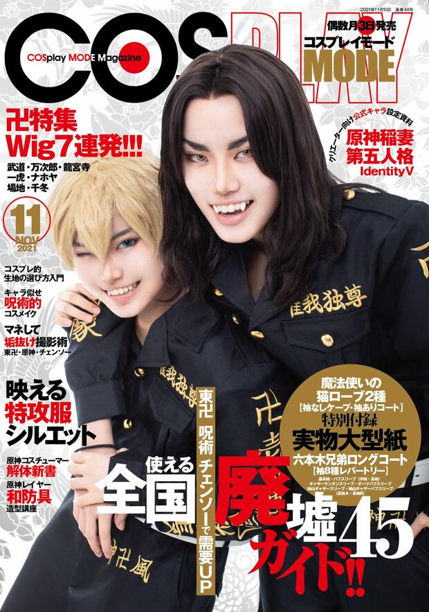 都さんが副編集長をつとめる『コスプレイモード』（隔月刊・1320円）には毎号、本格的なコスプレ衣装の型紙が付録に！　こちらを監修するのも千都さんの仕事だ。最新刊の表紙は東リベ！　