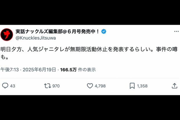 実話ナックルズ編集部公式Xは6月19日の段階で国分太一の活動休止を匂わせていた
