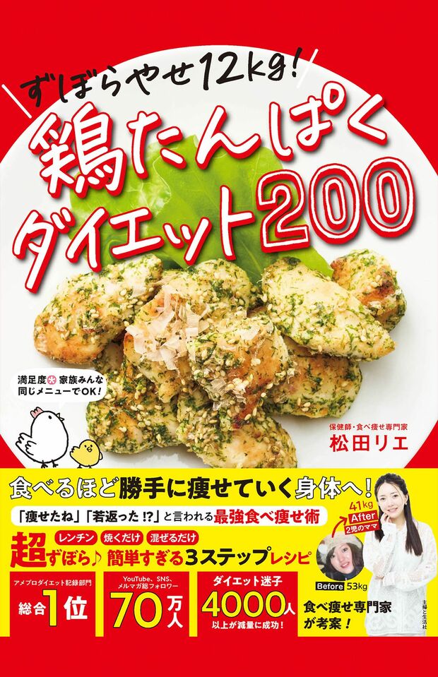 『ずぼらやせ12kg！鶏たんぱくダイエット200』（主婦と生活社）