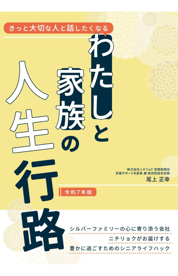 『きっと大切な人と話したくなるわたしと家族の人生行路令和７年版』（ラーニングス）