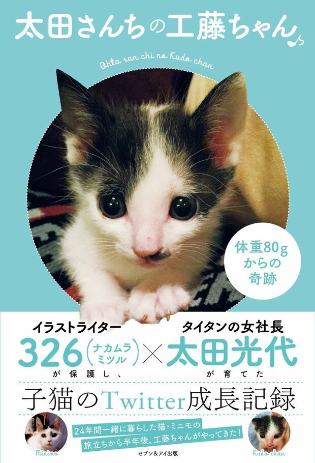 『太田さんちの工藤ちゃん♪　体重80gからの奇跡』太田光代、326（ナカムラミツル）著　（セブン＆アイ出版／税別1200円　生まれたてから現在までの工藤ちゃんの写真が満載!