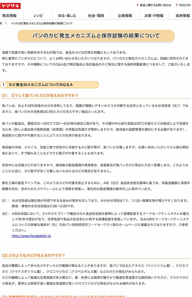 山崎製パンHPに記載されたカビの発生条件（山崎製パンの公式HPより）