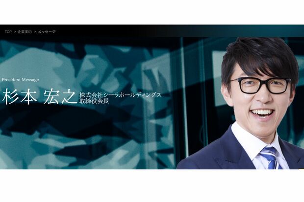 杉本宏之氏の会社は高い業績を誇る（株式会社シーラ　ホームページより）