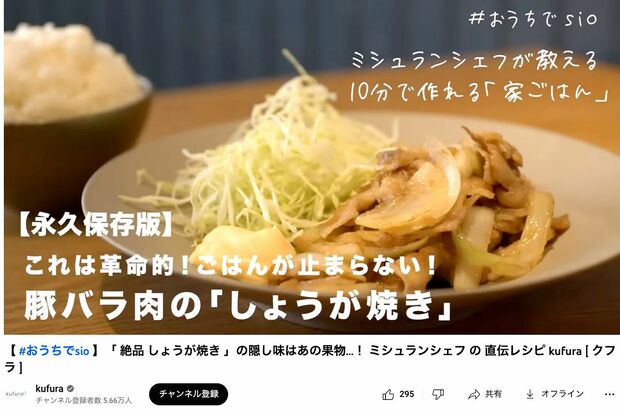 小学館kufura編集部のYouTubeチャンネルで生姜焼き動画を公開した鳥羽シェフ（現在は削除済み）