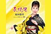 原田悠里『春街酒』ジャケット