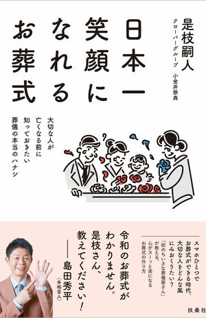 『日本一笑顔になれるお葬式』（扶桑社）※クリックするとアマゾンの商品ページにジャンプします。