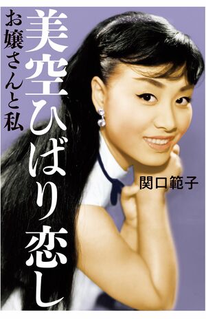 『美空ひばり恋しお嬢さんと私』著／関口範子発行／主婦と生活社　※記事の中の画像をクリックするとアマゾンの紹介ページにジャンプします