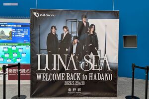 LUNA SEA秦野公演の際に小田急線秦野駅に設置された巨大広告 撮影/編集部