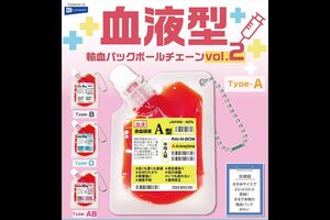 レインボーから4月に発売される『血液型輸血パックボールチェーンvol.2』