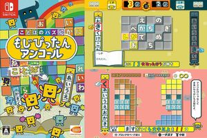 「もじ」を組み合わせて「ことば」を作るパズルゲーム『ことばのパズルもじぴったんアンコール』（C）BANDAI NAMCO Entertainment Inc.