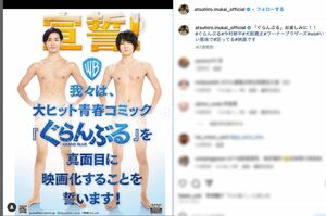 「いい意味で狂ってる映画です」犬飼貴丈がインスタで自身が出演する映画「ぐらんぶる」を宣伝する(犬飼は写真右)