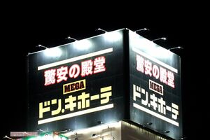 ドン・キホーテ（写真はイメージです）　撮影／編集部