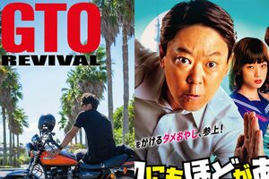 『GTOリバイバル』（フジテレビ系）、『不適切にもほどがある！』（TBS系）