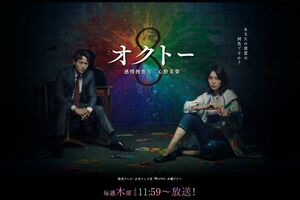 日本テレビ系『オクトー』には、飯豊まりえや浅香航大以外に、山中崇やラランドのニシダ、臼田あさ美、船越英一郎らがレギュラー出演している