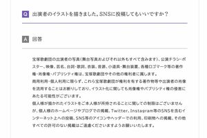 「イラストをSNS投稿してもいいか」という質問に回答する宝塚歌劇団（公式HPより）