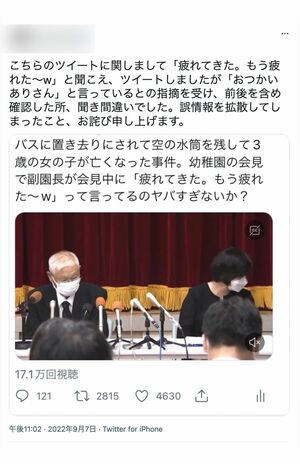 副園長の「疲れた」発言を拡散するも、削除して「聞き間違いでした」と謝罪したツイッターユーザー