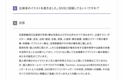 「イラストをSNS投稿してもいいか」という質問に回答する宝塚歌劇団（公式HPより）
