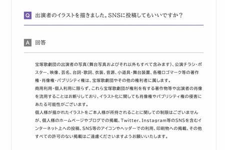 「イラストをSNS投稿してもいいか」という質問に回答する宝塚歌劇団（公式HPより）